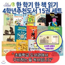 [전집] [상품권5000원증정]한 학기 한 책 읽기 초등 4학년 추천도서 15권세트/자기계발 역사 인물 과학 환경 사회문화 창작도서로 묶은 어린이..., 챠일드365기획