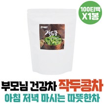 마시는차 TEA 추천 무카페인차 국산 작두콩차 차티백 티세트 미세먼지 작두콩 작두콩차티백 콩차 티백 물대신 건강티 건강음료 아침차 선물용차 차선물 환절기