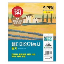 웹디자인기능사 필기 기본서 (2022년 출제기준 반영) 영진닷컴, 단품