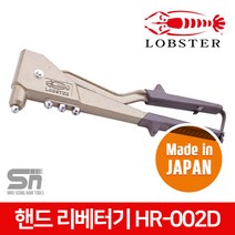 로보스터 핸드 리벳기 리베터기 HR-002D