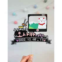 자유문구 일본 여행토퍼 가족 친구 연인 국내 해외 여행 토퍼, 각진체