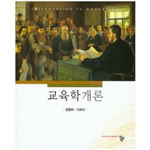교육학개론, 공동체, 정명화