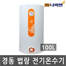 경동나비엔 전기온수기 EW-100N 100L(리터)벽걸이형