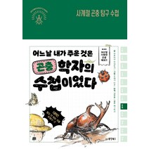 사계절 곤충 탐구 수첩:어느 날 내가 주운 것은 곤충학자의 수첩이었다, 동양북스