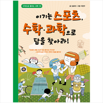이기는 스포츠 수학 과학으로 답을 찾아라!, 자음과모음