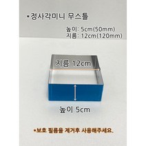 정사각 무스틀 120x120x50h 사각 무스링
