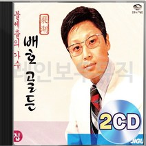 불세출의 배호 가수 골든 2집 2CD 패키지 앨범 정품 음반