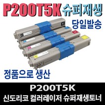P200T5K 신도리코 재생토너 C200 C200DN P200DN P201DN P205DN P206DN 비정품토너, 1개, 완제품/파랑
