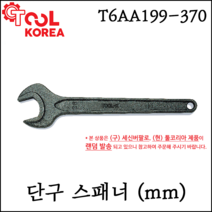 [툴코리아] 단구 스패너 모음 mm 다양한 사이즈 9-125mm T6AA199-370, 125mm 사이즈