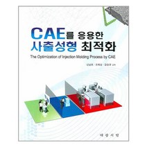 CAE를 이용한 사출성형 최적화 / 대광서림, 신남호