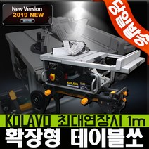 리벤토 테이블쏘 기계톱 테이블톱 목공톱 작업대 목공 10인치, 콜라보 확장형 테이블쏘, 1개