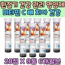 환절기 건강 관리 영양제 비타민 C 뼈 치아 건강 관리 스트레스 골격 성장 발육 연골 구강 건강 발포형 리보 플라빈 건강식품 항산화 치아 건강 혓바늘 입안헐었을때 맛있는 레몬향
