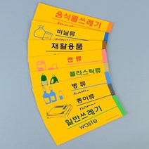 종이류 분리수거표시 안내판 포맥스표지판 분리수거스티커 용스티커 분리수거함스티커, 상세페이지 참조