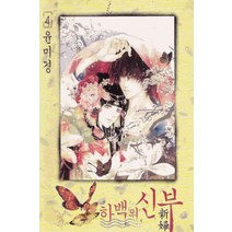 /상태중급/(중고)하백의신부(1-24완)중급윤미경/만화책/