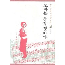 오빠는 풍각쟁이야, 민음IN, 장유정 저