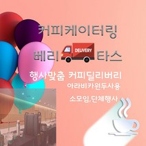커피케이터링 소모임 단체행사 딜리버리커피 베리타스(1인2천5백원_100인기준), 핫, 1인 2천5백원, 0