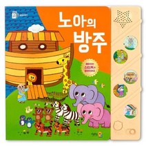 성경이야기 노아의 방주 (사운드북), 키즈위드