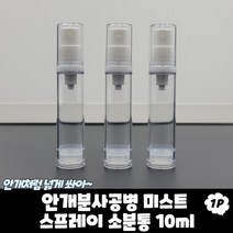 안개분사공병 미스트 스프레이 소분통 10ml 향수공병 향수병 에어리스용기 스프레이공병, 상세페이지 참조, 상세페이지 참조