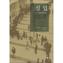 실업 그 사회심리적 반응, 인간과복지, 피터 켈빈,조안나 자렛 공저/이효선 역