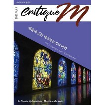 Critique M 크리티크M (계간) : Vol.2 [2022], 주식회사 르몽드디플로마티크