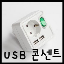 온라인철물샵 USB콘센트 USB플러그 스마트콘센트 국산 쾌속충전