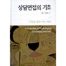 상담면접의 기초, 학지사