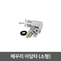 정수기 아답타, 07_메꾸리 아답타(20.5mm)
