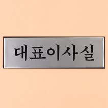 대표이사실 알루미늄 문패 고급 은색 표지판 방문패 사무실문패