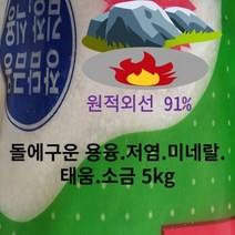 원적외선 간수뺀 알카리 자염 소금 미네랄 고급 명품 태움 용융 고온에 김장 5키로 돌에구운 건강소금 추천