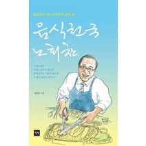 음식천국 노회찬:맛집에서 나눈 ‘노회찬의 삶과 꿈’, 음식천국 노회찬, 이인우(저),일빛,(역)일빛,(그림)일빛, 일빛