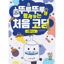 뚜루뚜루와 함께하는 처음 코딩 언플러그드 활동지포함 SET, 상품명