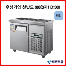 우성기업 반찬냉장고(폭500) 900 (WS-090RB(D5)), 올스텐 / 디지털 / 기계실 우측