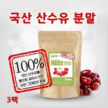 산수유 분말 국산 말린 건 산수유 가루 차 즙 진액 엑기스 코르린 로가닌 효능 추천 복용법, 3팩, 200g