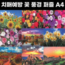 치매예방 꽃사진/풍경사진 퍼즐 A4 10종, 상품11.10종 꽃 풍경 A4 퍼즐세트 할인구매