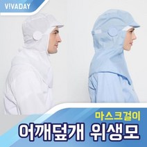VCQ-B21 어깨덮개 마스크걸이 위생모, 색상:화이트