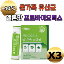 뉴일리 신바이오틱스 가족유산균 30포 온가족 유산균 모유유산균 락토바실러스가세리 멜론맛 건조효모 분말 가루 스틱 여성 남성 부모님 우리아이 중년 중장년 직장인 에게 좋은 명절 선물, 3개