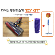 다이슨 무선청소기 자가수리 파란호스 주름관 DIY 교체 호환부품 V6 V7 V8 V10 V11, 소프트 플러쉬 스트립 KIT