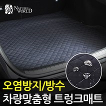 맞춤형 이지슬림 트렁크매트 방수 스크래치 오염방지, 베라크루즈, 현대, 현대