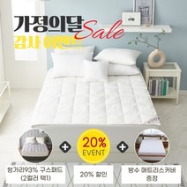 [폭스베딩] [가정의 달] 헝가리산93% 구스패드(2컬러)+방수매트리스커버 - 킹, 색상:화이트