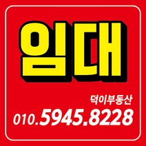 E01-임대 현수막 70x70cm 외 사이즈 4종 현수막제작 배너제작 부동산현수막 개업현수막 홍보현수막, 기본열재단+양면테이프 4개