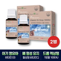 돌아기 영유아 뼈형성 비타민디 디3 1000IU 드롭 성분 2병 비움샵 성장기 어린이 비타민D VITAMIND 추천