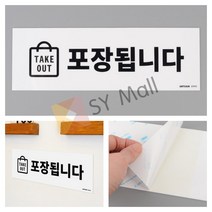 SY몰 TAKE OUT 포장됩니다 표지판 테이크아웃전문점 포장가능