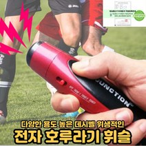전자호루라기 축구 야구 달리기 농구 심판 운동경기 체육 누르는 호루라기 호신용 훈련용 교육용 교통정리용 경비용 125데시벨 1박2일 휘슬[호&준 썸팅스토어], 검정, 1개