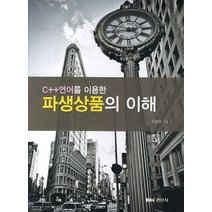 C++언어를 이용한 파생상품의 이해, 경문사, 이상호 저