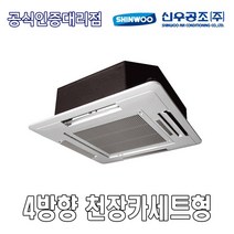 신우공조 SFC-4KB 4WAY 천장카세트형 FCU 휀코일유니트 팬코일유니트 펜코일유니트