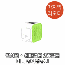 [홈쇼핑 공기청정기] NETmate 미니 공기 청정기 2중 헤파필터 적용, 그린(NM-AR02)