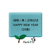 비누스탬프 새해 복 근하신년 HAPPY NEW YEAR 20종, N10
