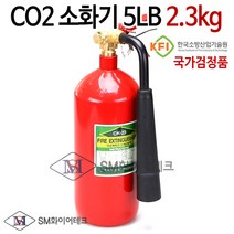 CO2소화기 5LB(5파운드) 2.3kg 국가검정품 이산화탄소, 1개