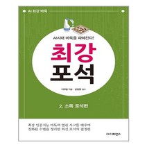 더디퍼런스 AI시대 바둑을 파헤친다! 최강 포석 2 소목 포석편 (마스크제공), 단품, 단품