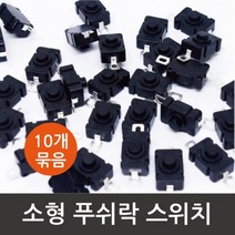 과학 만들기 전자 부품 미니 누르는 스위치 10개 교보재 교구 도구